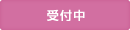 受付中
