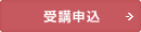 受付中