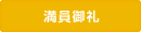 満員御礼