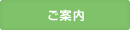 ご案内