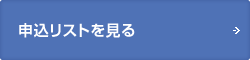 申込リストを見る