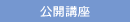 公開講座